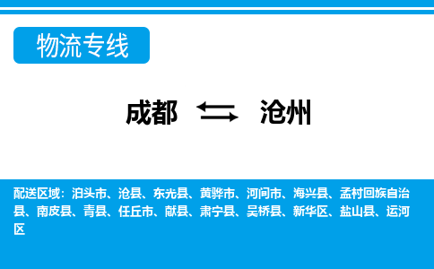 成都到沧州零担物流专线-成都到沧州整车运输服务