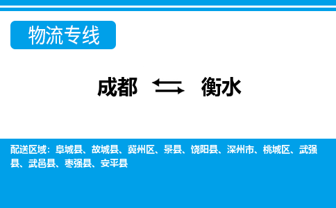 成都到衡水零担物流专线-成都到衡水整车运输服务