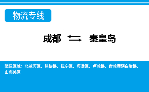 成都到秦皇岛小汽车托运-成都到秦皇岛救援拖车运输