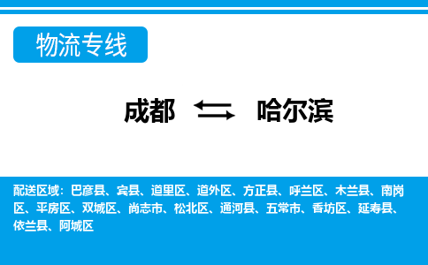 成都到哈尔滨小汽车托运-成都到哈尔滨救援拖车运输