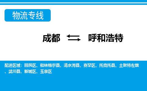 成都到呼和浩特小汽车托运-成都到呼和浩特救援拖车运输