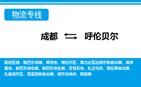 成都到呼伦贝尔零担物流专线-成都到呼伦贝尔整车运输服务