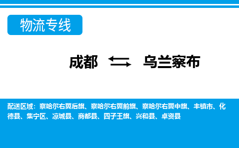 成都到乌兰察布小汽车托运-成都到乌兰察布救援拖车运输