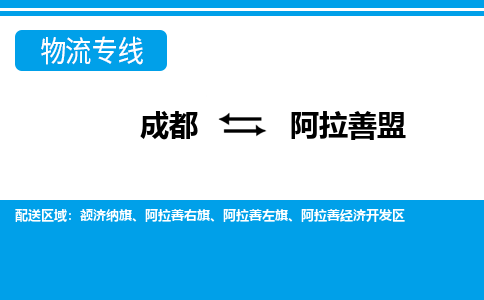 成都到阿拉善盟小汽车托运-成都到阿拉善盟救援拖车运输