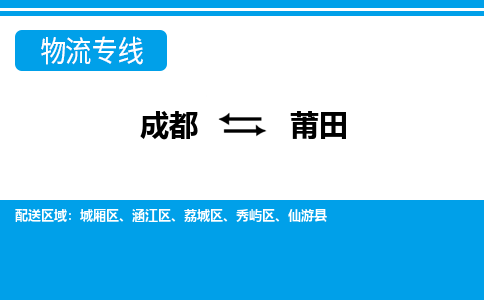 成都到莆田小汽车托运-成都到莆田救援拖车运输