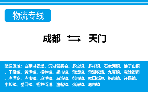 成都到天门小汽车托运-成都到天门救援拖车运输