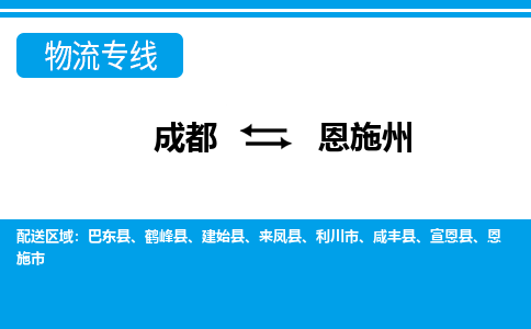 成都到恩施州小汽车托运-成都到恩施州救援拖车运输