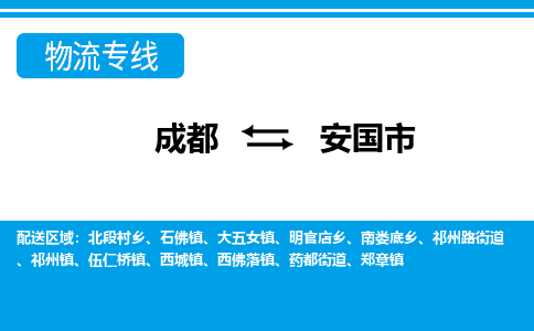 成都到安国市零担物流专线-成都到安国市整车运输服务