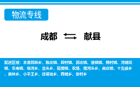 成都到献县零担物流专线-成都到献县整车运输服务