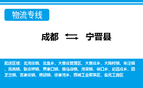 成都到宁晋县零担物流专线-成都到宁晋县整车运输服务