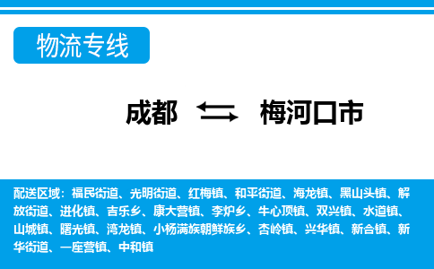 成都到梅河口市零担物流专线-成都到梅河口市整车运输服务