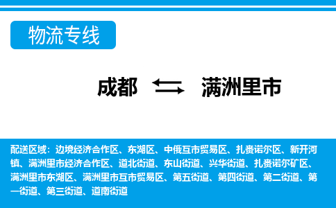 成都到满洲里市零担物流专线-成都到满洲里市整车运输服务