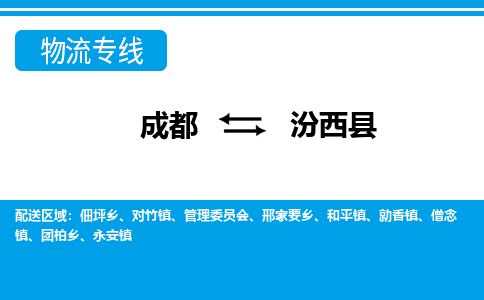 成都到汾西县零担物流专线-成都到汾西县整车运输服务