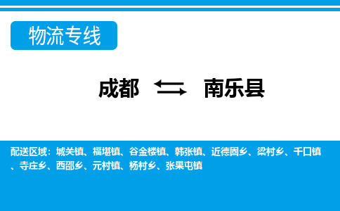 成都到南乐县零担物流专线-成都到南乐县整车运输服务