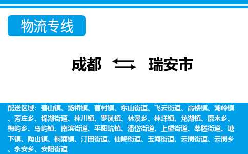 成都到瑞安市零担物流专线-成都到瑞安市整车运输服务