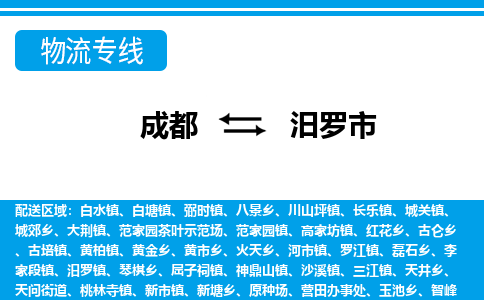 成都到汨罗市零担物流专线-成都到汨罗市整车运输服务