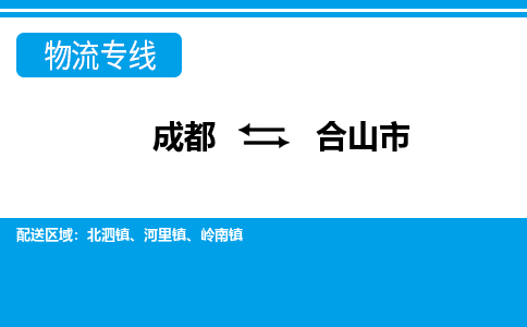 成都到合山市零担物流专线-成都到合山市整车运输服务