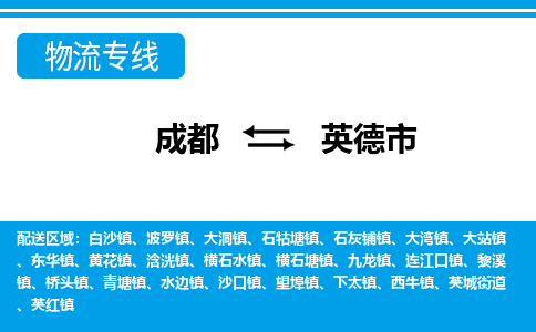 成都到英德市零担物流专线-成都到英德市整车运输服务