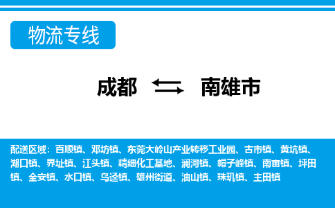 成都到南雄市零担物流专线-成都到南雄市整车运输服务