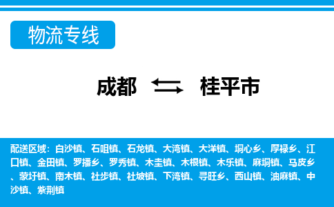 成都到桂平市零担物流专线-成都到桂平市整车运输服务