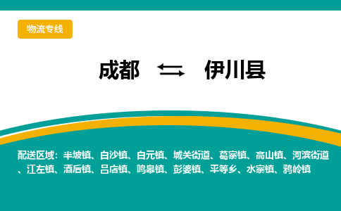 成都到宜川县物流专线2023省市县+乡镇-闪+送专业运送