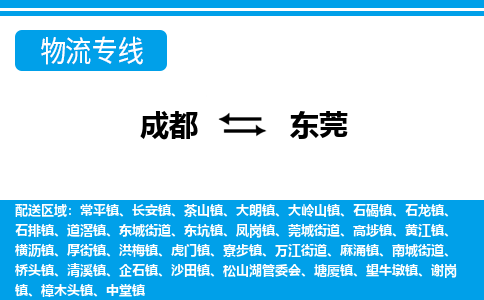 成都到东莞小汽车托运-成都到东莞救援拖车运输