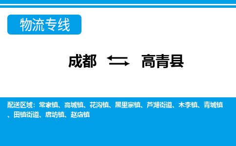 成都到高青县零担物流专线-成都到高青县整车运输服务