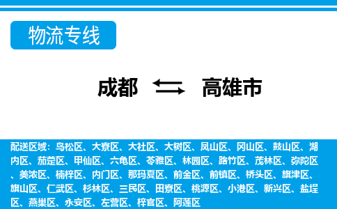 成都到高雄市零担物流专线-成都到高雄市整车运输服务