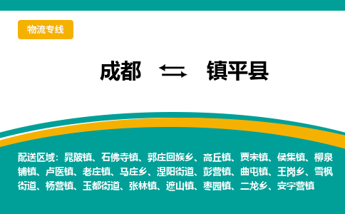 成都到镇坪县物流专线2023省市县+乡镇-闪+送专业运送