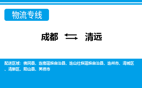 成都到清远小汽车托运-成都到清远救援拖车运输