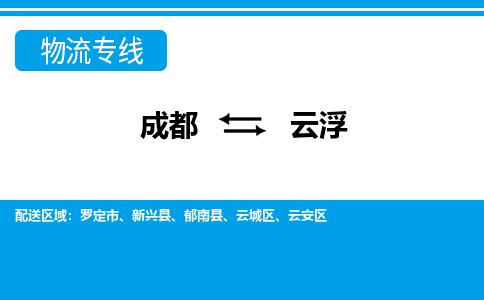 成都到云浮小汽车托运-成都到云浮救援拖车运输