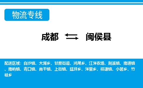 成都到闽侯县零担物流专线-成都到闽侯县整车运输服务