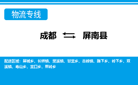 成都到平南县零担物流专线-成都到平南县整车运输服务