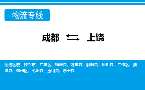 成都到上饶小汽车托运-成都到上饶救援拖车运输