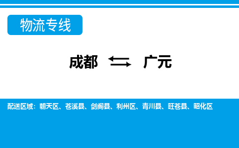 成都到广元零担物流专线-成都到广元整车运输服务