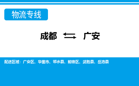 成都到广安小汽车托运-成都到广安救援拖车运输