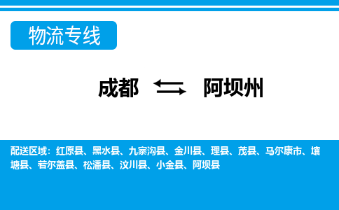 成都到阿坝州小汽车托运-成都到阿坝州救援拖车运输