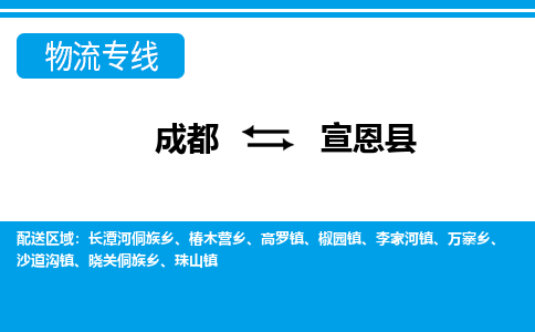 成都到宣恩县零担物流专线-成都到宣恩县整车运输服务