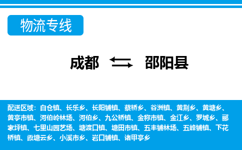 成都到邵阳县零担物流专线-成都到邵阳县整车运输服务