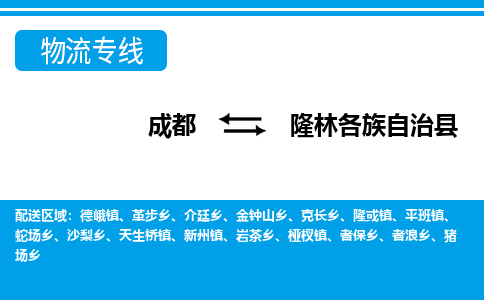 成都到隆林各族自治县零担物流专线-成都到隆林各族自治县整车运输服务