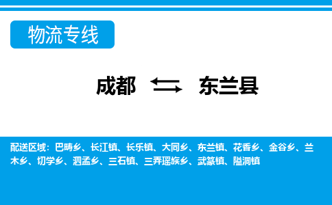 成都到东兰县零担物流专线-成都到东兰县整车运输服务