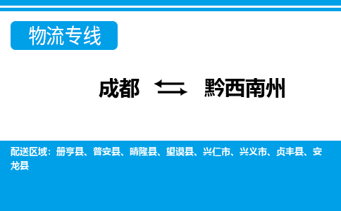 成都到黔西南州小汽车托运-成都到黔西南州救援拖车运输