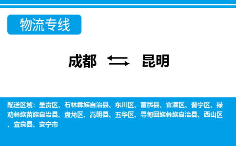 成都到昆明零担物流专线-成都到昆明整车运输服务