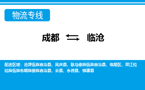 成都到临沧小汽车托运-成都到临沧救援拖车运输