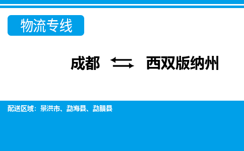 成都到西双版纳州小汽车托运-成都到西双版纳州救援拖车运输