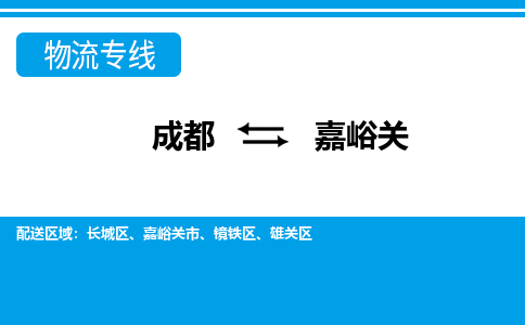 成都到嘉峪关零担物流专线-成都到嘉峪关整车运输服务