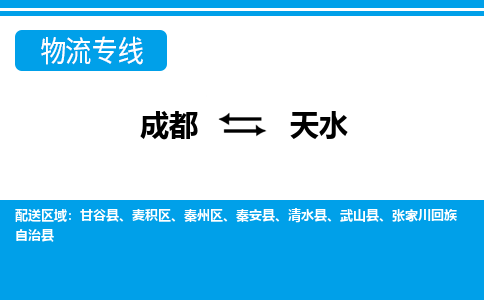 成都到天水小汽车托运-成都到天水救援拖车运输