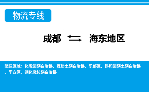 成都到海东地区小汽车托运-成都到海东地区救援拖车运输