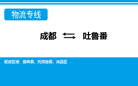 成都到吐鲁番小汽车托运-成都到吐鲁番救援拖车运输