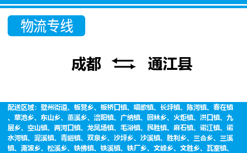 成都到通江县零担物流专线-成都到通江县整车运输服务